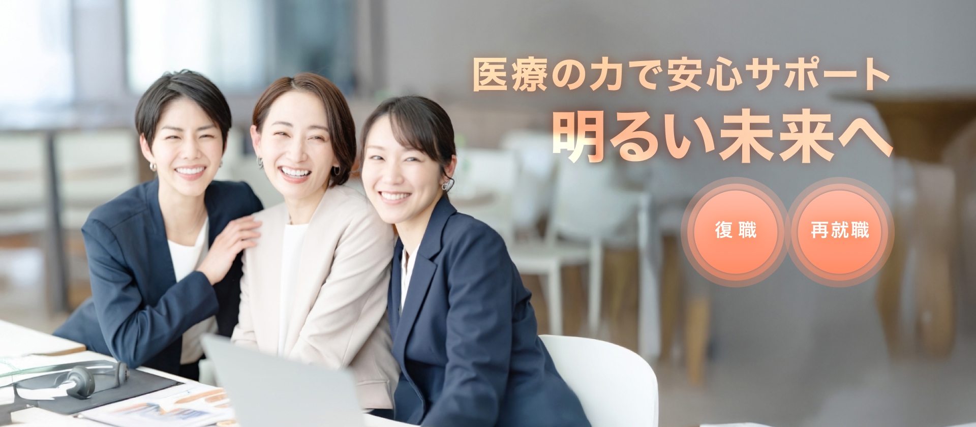 医療の力で安心サポート 明るい未来へ「復職」「再就職」